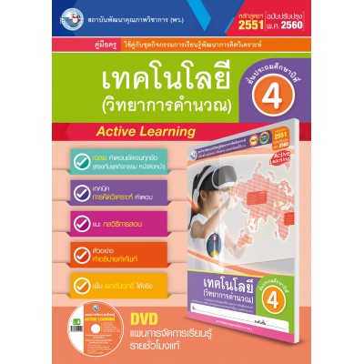 คู่มือครู ชุดกิจกรรมการเรียนรู้พัฒนาการคิดวิเคราะห์ เทคโนโลยี (วิทยาการคำนวณ) ป.4 